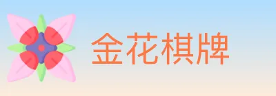 金花棋牌 logo